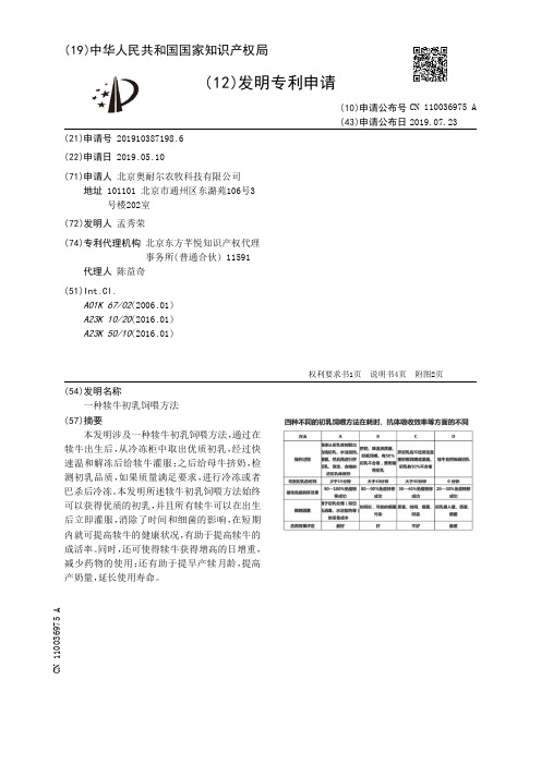 【CN110036975A】一种犊牛初乳饲喂方法【专利】