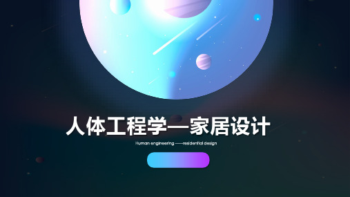 人体工程学 家具调研1