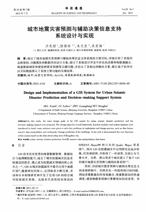 城市地震灾害预测与辅助决策信息支持系统设计与实现