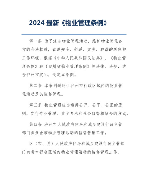 2024最新《物业管理条例》