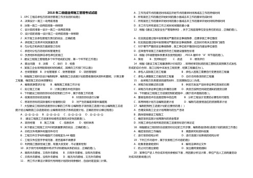 (完整)2018年二建施工管理真题及答案,推荐文档