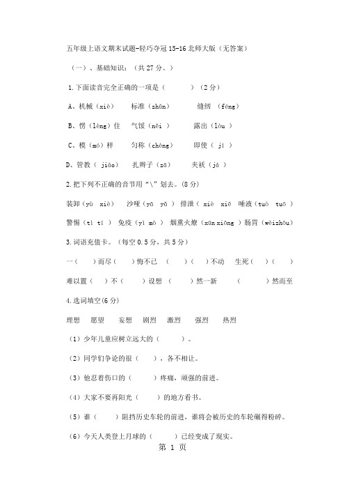 五年级上语文期末试题轻巧夺冠_1516北师大版(无答案)-精选学习文档