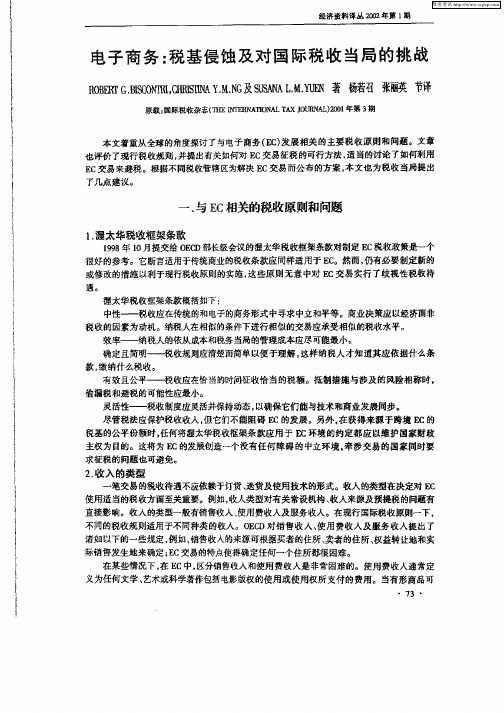 电子商务：税基侵蚀及对国际税收当局的挑战