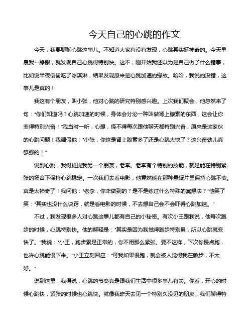 今天自己的心跳的作文