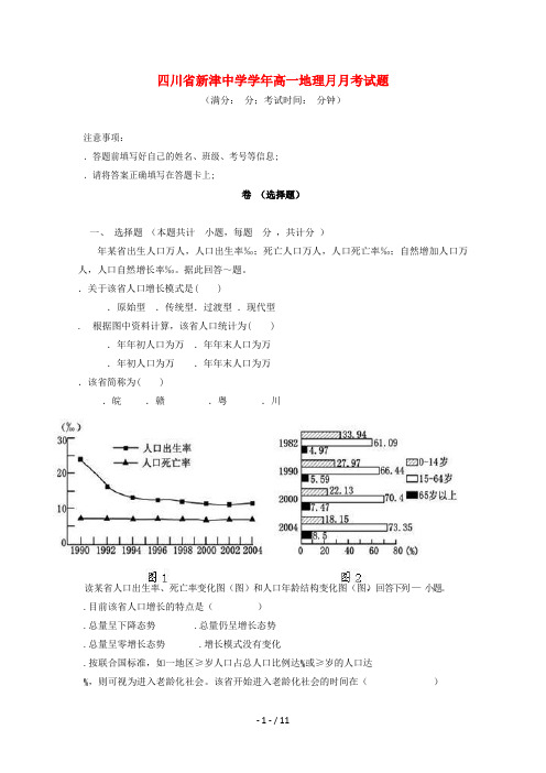 四川省新津中学2018_2019学年高一地理3月月考试题