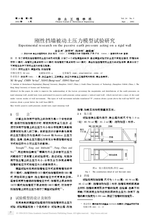 刚性挡墙被动土压力模型试验研究_徐日庆