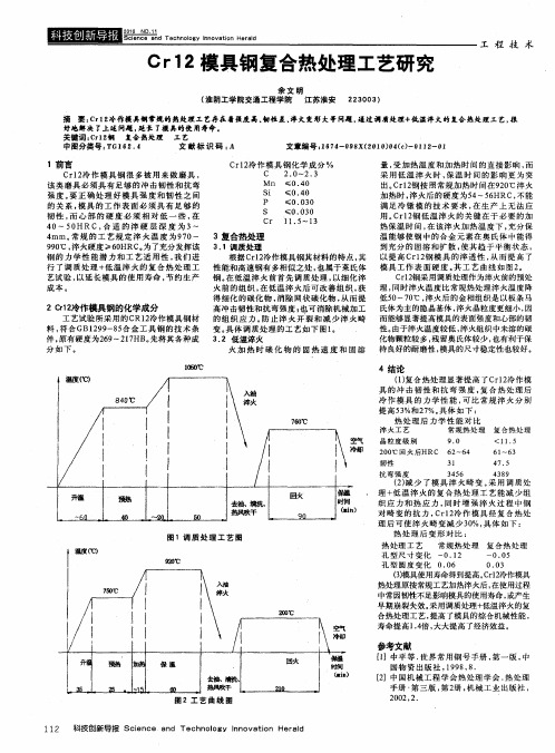 Cr12模具钢复合热处理工艺研究