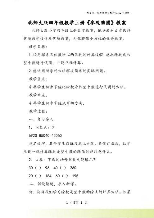 北师大版四年级数学上册《参观苗圃》教案