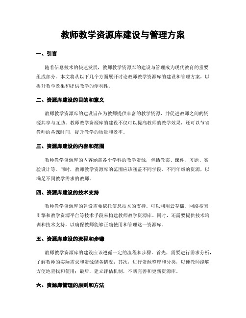 教师教学资源库建设与管理方案