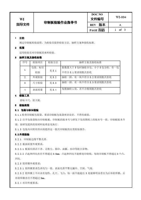 印制板检验作业指导书