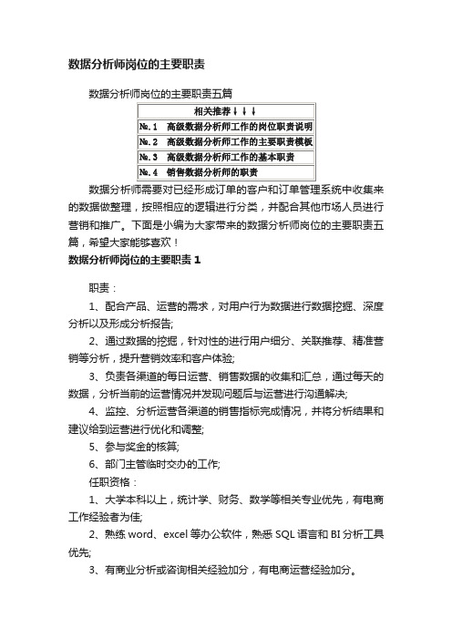 数据分析师岗位的主要职责五篇