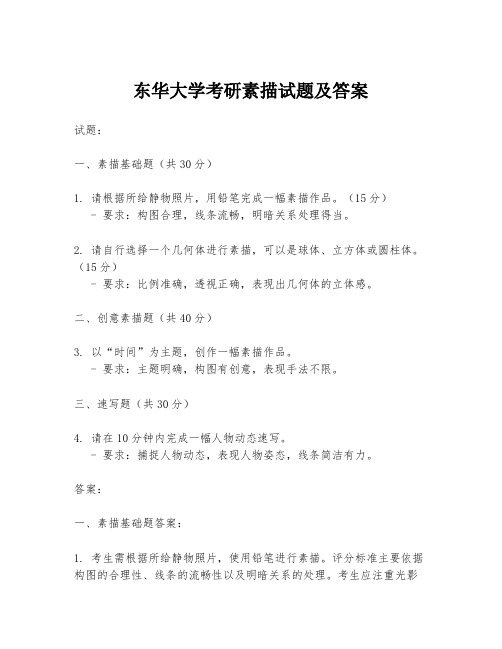 东华大学考研素描试题及答案