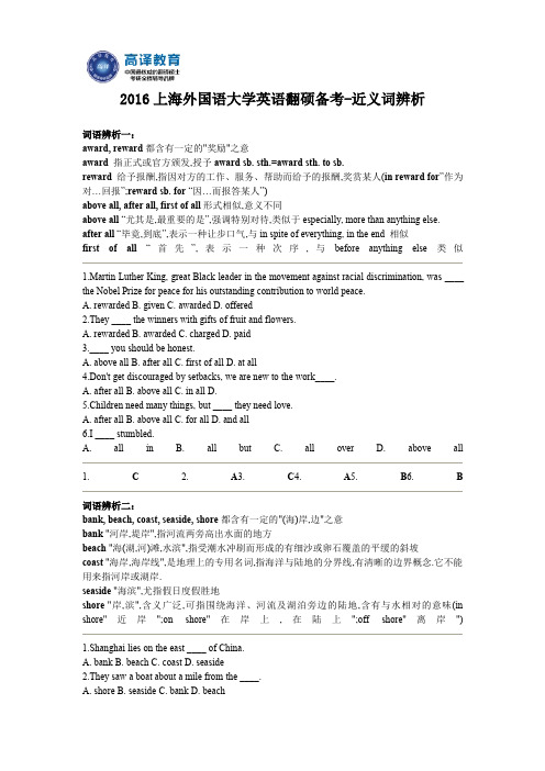 2016上海外国语大学英语翻硕备考-近义词辨析