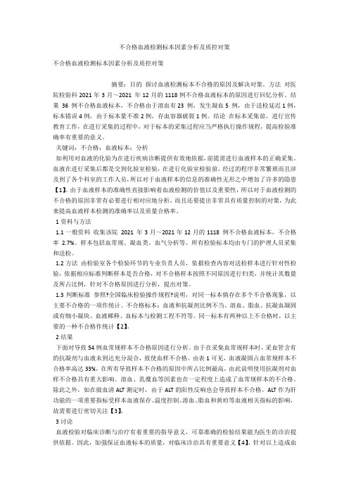 不合格血液检测标本因素分析及质控对策 