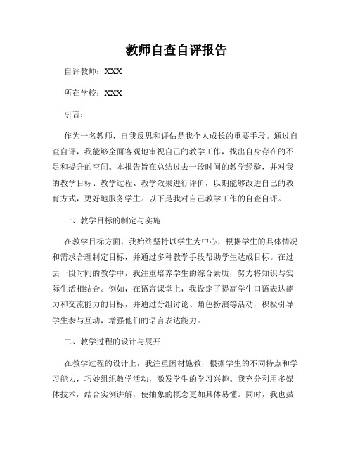 教师自查自评报告