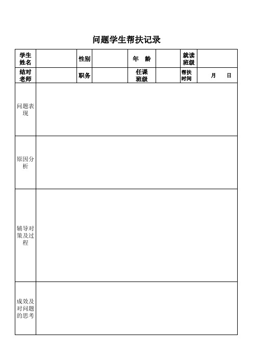 问题学生帮扶记录