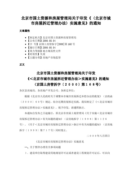 北京市国土资源和房屋管理局关于印发《〈北京市城市房屋拆迁管理办法〉实施意见》的通知