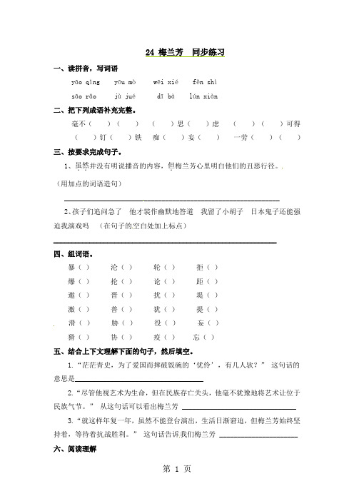 五年级上册语文同步练习24梅兰芳_语文S版