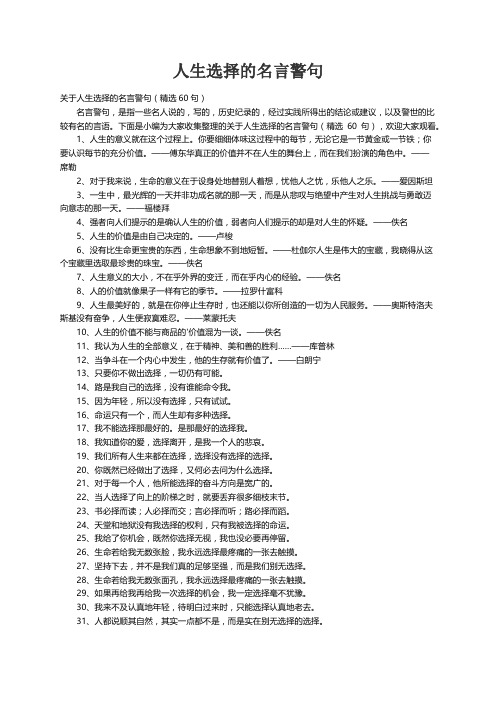 关于人生选择的名言警句（精选60句）