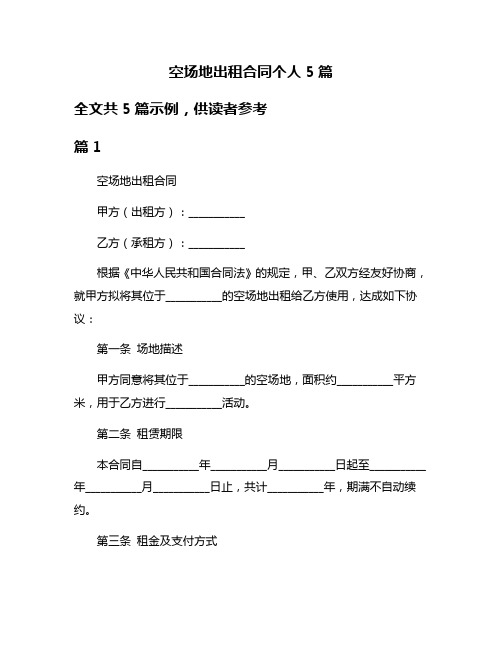 空场地出租合同个人5篇