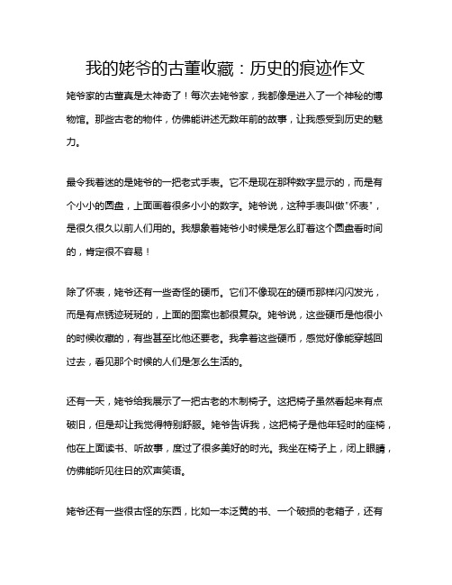 我的姥爷的古董收藏：历史的痕迹作文