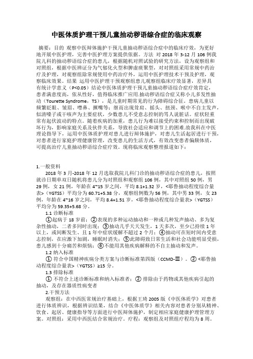 中医体质护理干预儿童抽动秽语综合症的临床观察