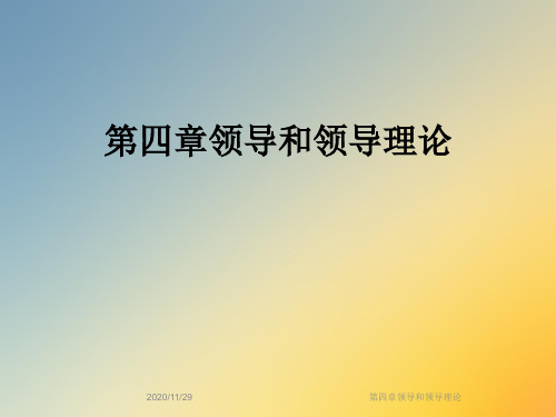 第四章领导和领导理论