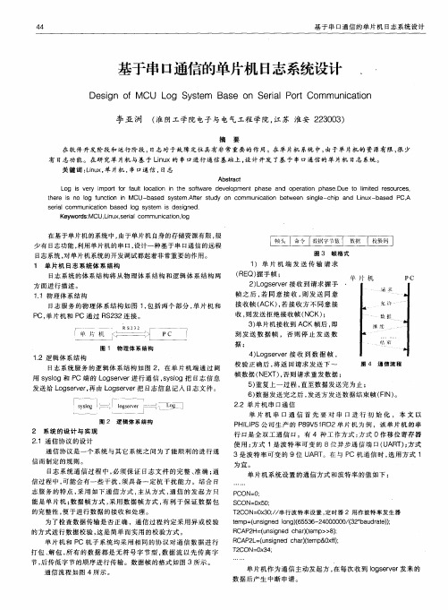 基于串口通信的单片机日志系统设计