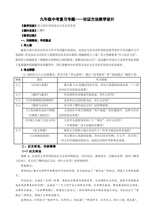 2024年中考语文专题复习-论证方法专题教学设计