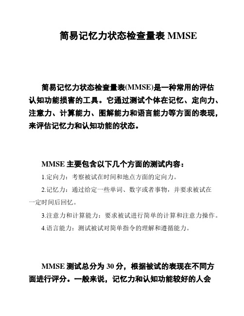 简易记忆力状态检查量表MMSE