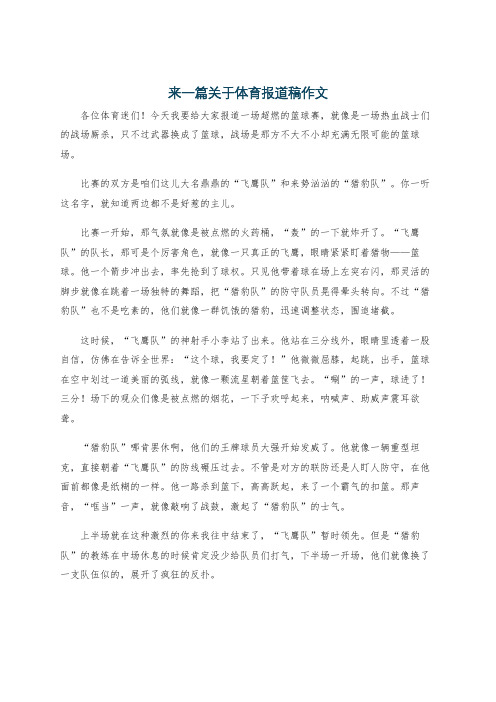 来一篇关于体育报道稿作文