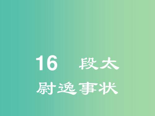 高中语文 4.16 段太尉逸事状课件 粤教版必修5