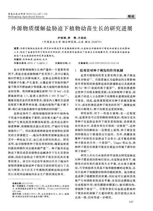 外源物质缓解盐胁迫下植物幼苗生长的研究进展
