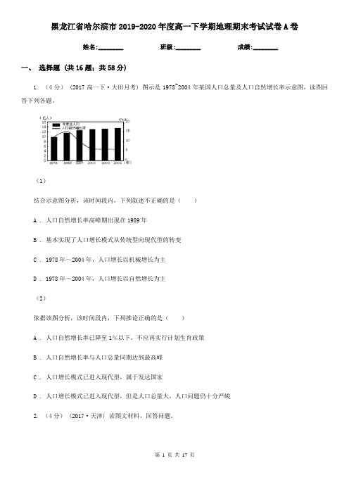 黑龙江省哈尔滨市2019-2020年度高一下学期地理期末考试试卷A卷