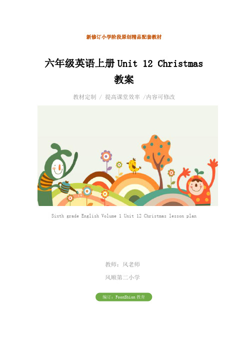 小学：六年级英语上册Unit 12 Christmas 教案