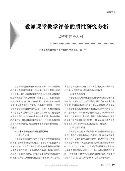 教师课堂教学评价的质性研究分析