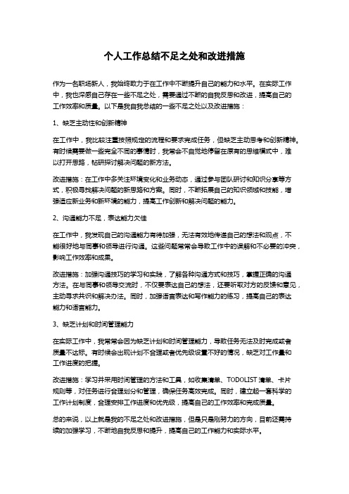 个人工作总结不足之处和改进措施