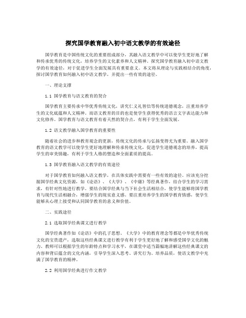 探究国学教育融入初中语文教学的有效途径