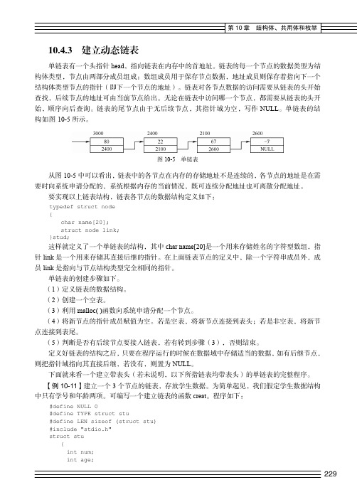 建立动态链表_案例式C语言程序设计教程_[共3页]