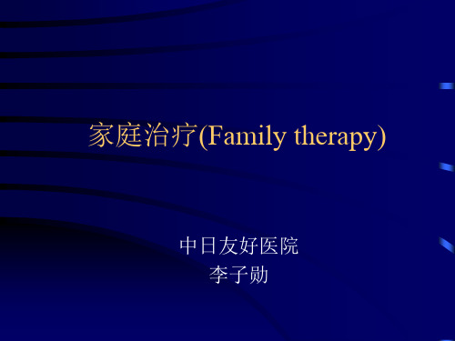 家庭治疗(Family therapy)