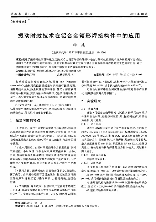 振动时效技术在铝合金箱形焊接构件中的应用