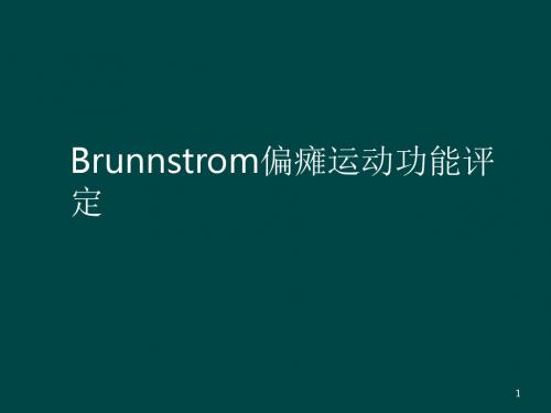 Brunnstrom偏瘫运动功能评定ppt课件