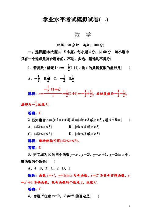 广东省普通高中1月学业水平考试模拟数学试卷(二)解析版