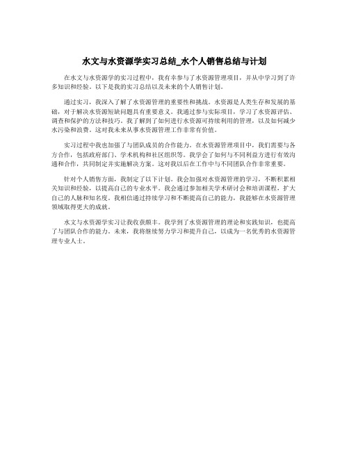 水文与水资源学实习总结_水个人销售总结与计划