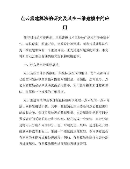 点云重建算法的研究及其在三维建模中的应用