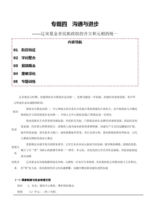 专题04+交流与进步——辽宋夏金多民族政权的并立和元朝的统一【知识大盘点+专题特训】 