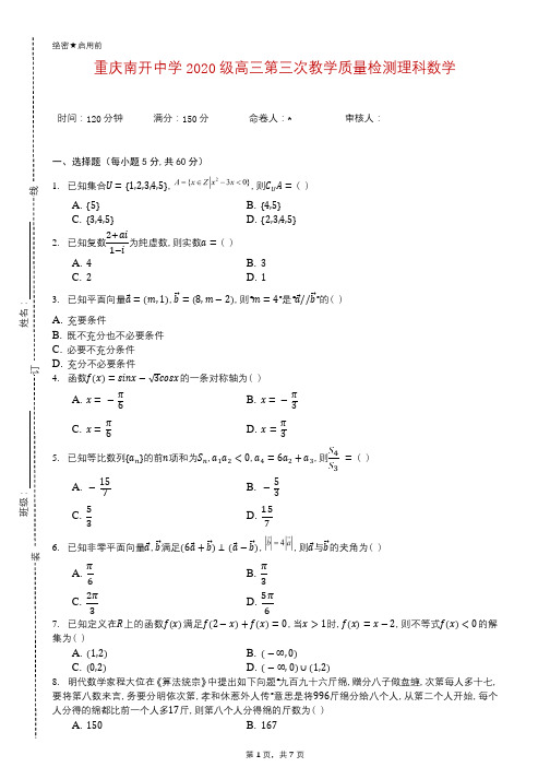 重庆南开中学2020级高三第三次教学质量检测理科数学