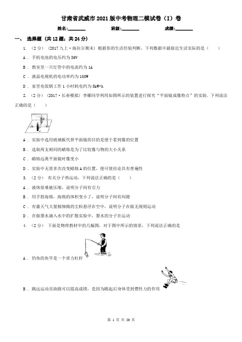 甘肃省武威市2021版中考物理二模试卷(I)卷