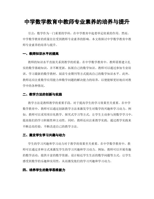 中学数学教育中教师专业素养的培养与提升