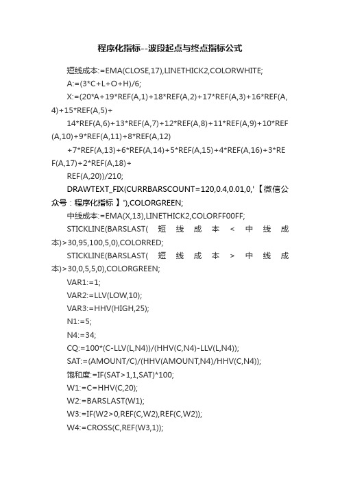 程序化指标--波段起点与终点指标公式